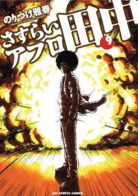 さすらいアフロ田中 ９ のりつけ雅春 著 電子版 紀伊國屋書店ウェブストア オンライン書店 本 雑誌の通販 電子書籍ストア