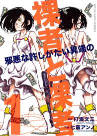 裸者と裸者 邪悪な許しがたい異端の （１）