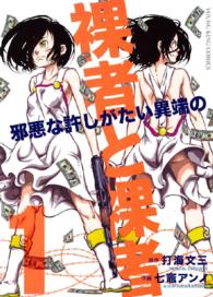 裸者と裸者 邪悪な許しがたい異端の （１）