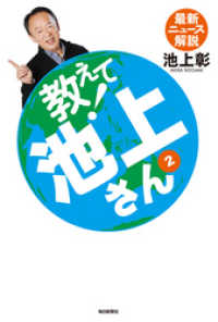 教えて！　池上さん（２） 最新ニュース解説