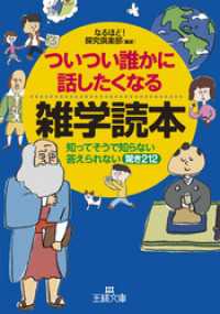 ついつい誰かに話したくなる雑学読本　知ってそうで知らない答えられない驚き２１２ f-clan文庫
