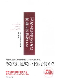 「人の上に立つ」ために本当に大切なこと