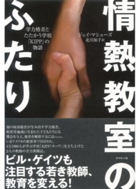 情熱教室のふたり - 学力格差とたたかう学校「ＫＩＰＰ」の物語