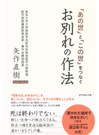 「あの世」と「この世」をつなぐお別れの作法