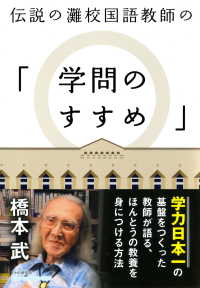 伝説の灘校国語教師の「学問のすすめ」