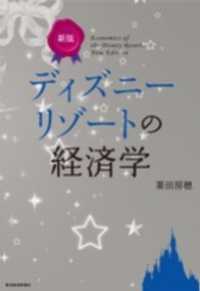 新版　ディズニーリゾートの経済学