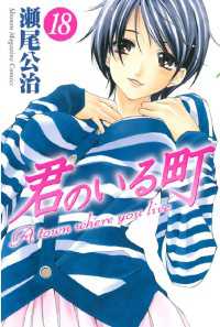 君のいる町（１８） 講談社コミックス