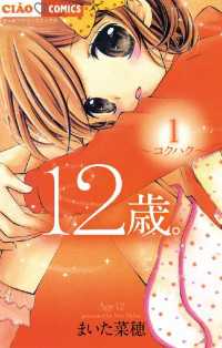 12歳 1 まいた菜穂 著 電子版 紀伊國屋書店ウェブストア オンライン書店 本 雑誌の通販 電子書籍ストア 12歳 1 まいた菜穂 著 電子版 紀伊國屋書店ウェブストア オンライン書店 本 雑誌の通販 電子書籍ストア