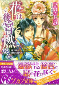 花は後宮に燃ゆる　龍王は貴妃を濡らす【イラスト付き完全版】 集英社シフォン文庫