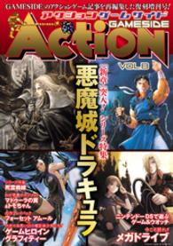 ゲームサイドブックス<br> アクションゲームサイド 〈ｖｏｌ．Ｂ〉 シリーズ特集：「新章」突入！悪魔城ドラキュラ