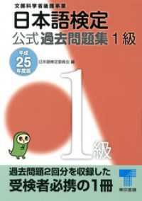 日本語検定 公式 過去問題集　１級　平成25年度版