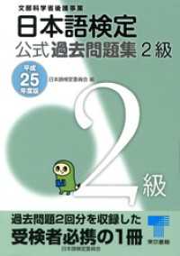 日本語検定 公式 過去問題集　２級　平成25年度版