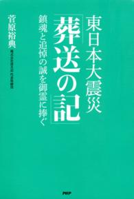 東日本大震災「葬送の記」 鎮魂と追悼の誠を御霊に捧ぐ