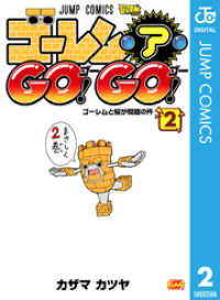 ゴーレム・ア・GO！ GO！ 2 ジャンプコミックスDIGITAL