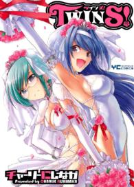 ヤングコミックコミックス<br> TWINS！