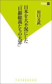 双葉新書<br> 日本を大不況にした「日銀総裁たちの大罪」