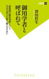 双葉新書<br> 御用学者と呼ばれて