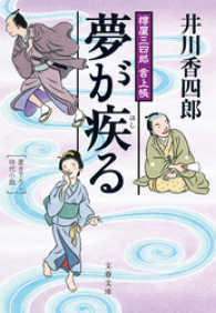 文春文庫<br> 夢が疾る - 樽屋三四郎言上帳
