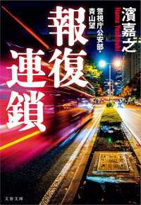 文春文庫<br> 報復連鎖 - 警視庁公安部・青山望