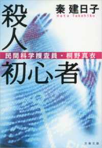 文春文庫<br> 殺人初心者 - 民間科学捜査員・桐野真衣