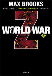 ＷＯＲＬＤ　ＷＡＲ　Ｚ 〈上〉 文春文庫