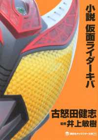 小説　仮面ライダーキバ