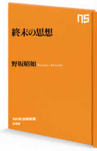 NHK出版新書<br> 終末の思想