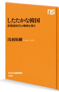したたかな韓国 - 朴槿恵時代の戦略を探る NHK出版新書
