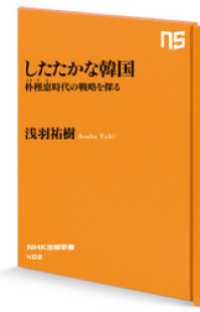 したたかな韓国 - 朴槿恵時代の戦略を探る NHK出版新書