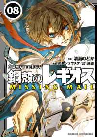 ドラゴンコミックスエイジ<br> 鋼殻のレギオス MISSING MAIL(8)