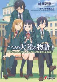 一つの大陸の物語〈上〉 ～アリソンとヴィルとリリアとトレイズとメグとセロンとその他～ 電撃文庫