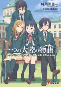 一つの大陸の物語〈上〉 ～アリソンとヴィルとリリアとトレイズとメグとセロンとその他～他～アリソンとヴィルとリリアとトレイズとメグと 〈上〉 電撃文庫