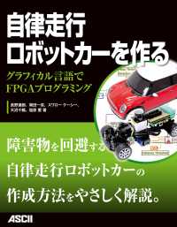 自律走行ロボットカーを作る - グラフィカル言語でＦＰＧＡプログラミング アスキー書籍