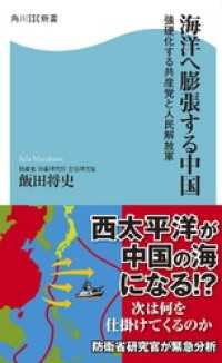 海洋へ膨張する中国 強硬化する共産党と人民解放軍 角川SSC新書