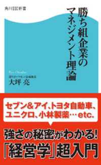 勝ち組企業のマネジメント理論 角川SSC新書