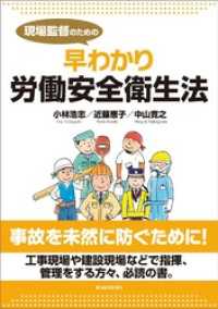 現場監督のための早わかり労働安全衛生法