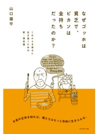 なぜゴッホは貧乏で、ピカソは金持ちだったのか？ / 山口揚平