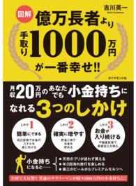 〈図解〉億万長者より手取り１０００万円が一番幸せ！！