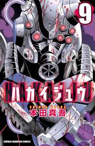 ハカイジュウ 〈９〉 少年チャンピオン・コミックス