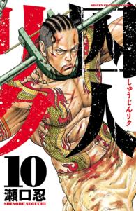 囚人リク 〈１０〉 少年チャンピオンコミックス