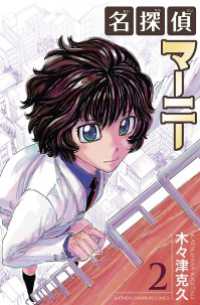 少年チャンピオン・コミックス<br> 名探偵マーニー　2