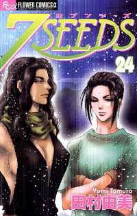 7seeds 24 田村由美 著 電子版 紀伊國屋書店ウェブストア オンライン書店 本 雑誌の通販 電子書籍ストア 7seeds 24 田村由美 著 電子版 紀伊國屋書店ウェブストア オンライン書店 本 雑誌の通販 電子書籍ストア