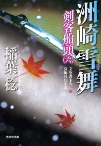 洲崎雪舞 - 剣客船頭６ 光文社文庫