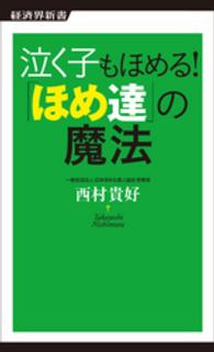 泣く子もほめる！「ほめ達」の魔法 経済界新書