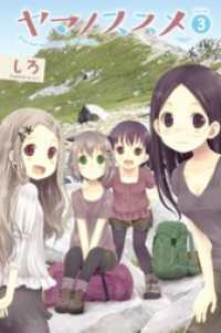 ヤマノススメ3 / しろ【著】 <電子版> - 紀伊國屋書店ウェブストア