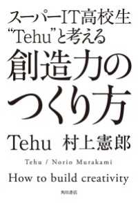 スーパーＩＴ高校生“Ｔｅｈｕ”と考える創造力のつくり方 角川書店単行本