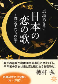 角川学芸出版単行本<br> 日本の恋の歌　貴公子たちの恋