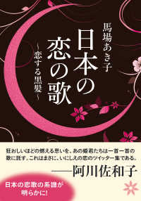 角川学芸出版単行本<br> 日本の恋の歌　恋する黒髪