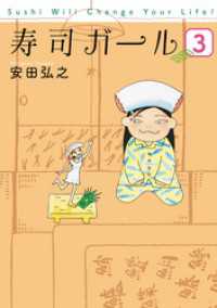 バンチコミックス<br> 寿司ガール　3巻（完）