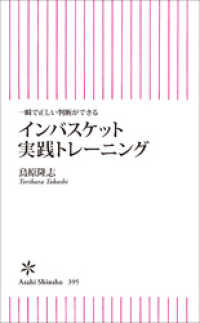 朝日新書<br> 一瞬で正しい判断ができる インバスケット実践トレーニング